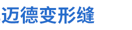 常熟市沙家浜镇迈德变形缝装置厂