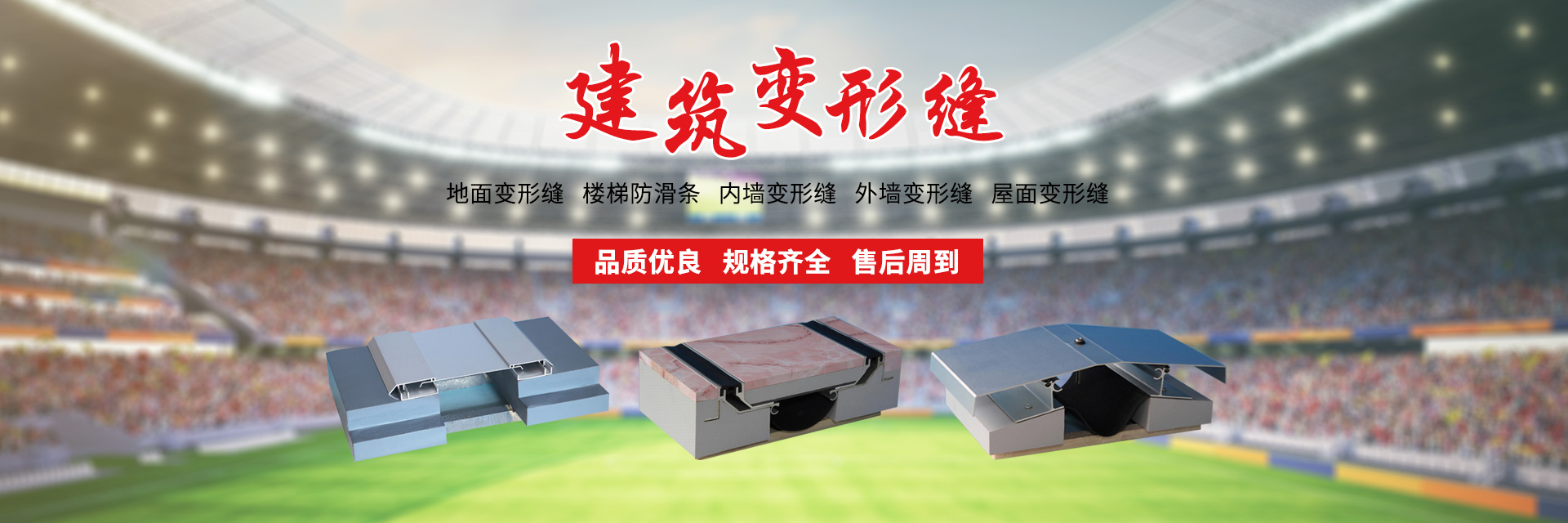 变形缝
